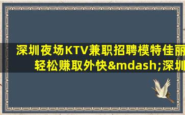 泉州夜场招聘